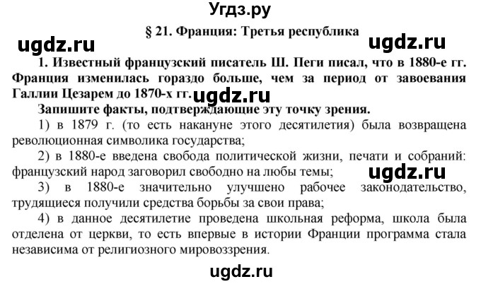 ГДЗ (Решебник к тетради 2016) по истории 8 класс (рабочая тетрадь) Юдовская А. Я. / § 21 / 1