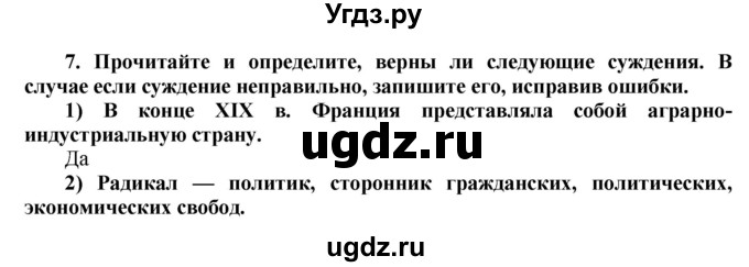 ГДЗ (Решебник к тетради 2016) по истории 8 класс (рабочая тетрадь) Юдовская А. Я. / § 21 / 7