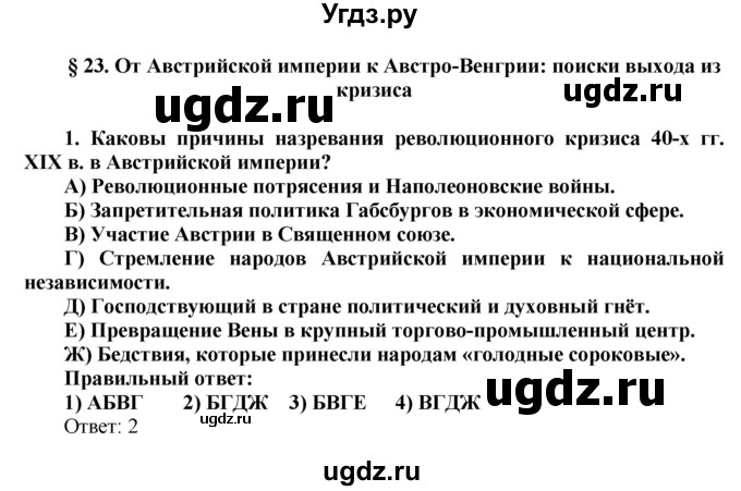 ГДЗ (Решебник к тетради 2016) по истории 8 класс (рабочая тетрадь) Юдовская А. Я. / § 23 / 1