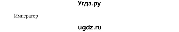 ГДЗ (Решебник к тетради 2016) по истории 8 класс (рабочая тетрадь) Юдовская А. Я. / § 23 / 6(продолжение 2)