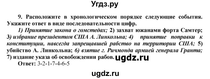 ГДЗ (Решебник к тетради 2016) по истории 8 класс (рабочая тетрадь) Юдовская А. Я. / § 24 / 9