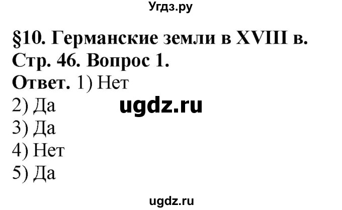 ГДЗ (Решебник к тетради 2021) по истории 8 класс (рабочая тетрадь) Юдовская А. Я. / § 10 / 1