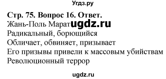 ГДЗ (Решебник к тетради 2021) по истории 8 класс (рабочая тетрадь) Юдовская А. Я. / (§ 14-15) § 14 / 16