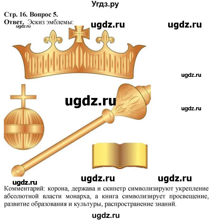 ГДЗ (Решебник к тетради 2021) по истории 8 класс (рабочая тетрадь) Юдовская А. Я. / § 3 / 5