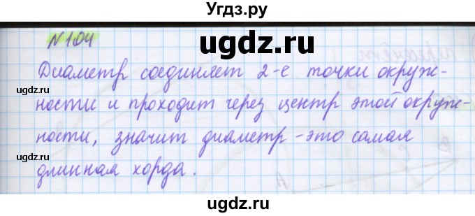 ГДЗ (Решебник) по математике 5 класс Муравин Г.К. / упражнение / 104