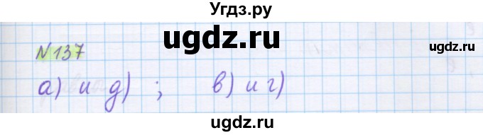ГДЗ (Решебник) по математике 5 класс Муравин Г.К. / упражнение / 137