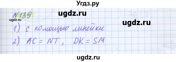 ГДЗ (Решебник) по математике 5 класс Муравин Г.К. / упражнение / 139