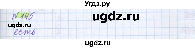 ГДЗ (Решебник) по математике 5 класс Муравин Г.К. / упражнение / 145