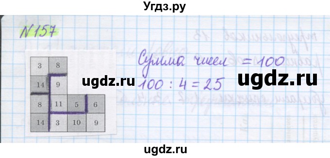 ГДЗ (Решебник) по математике 5 класс Муравин Г.К. / упражнение / 157