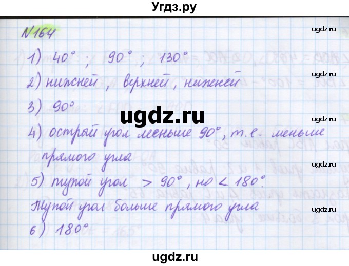 ГДЗ (Решебник) по математике 5 класс Муравин Г.К. / упражнение / 164