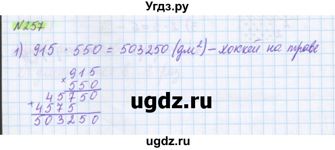 ГДЗ (Решебник) по математике 5 класс Муравин Г.К. / упражнение / 257