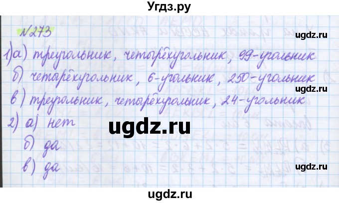 ГДЗ (Решебник) по математике 5 класс Муравин Г.К. / упражнение / 273