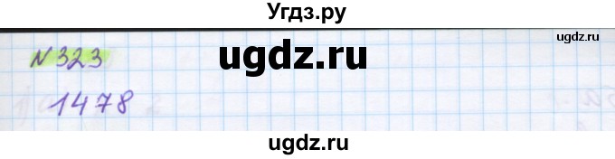 ГДЗ (Решебник) по математике 5 класс Муравин Г.К. / упражнение / 323