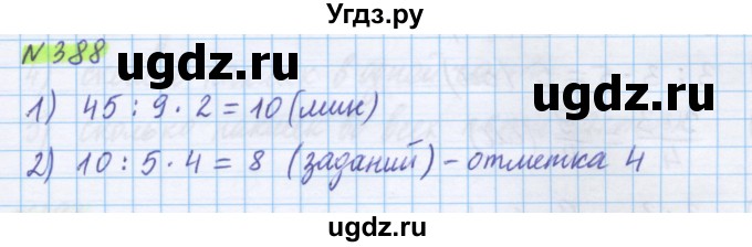 ГДЗ (Решебник) по математике 5 класс Муравин Г.К. / упражнение / 388