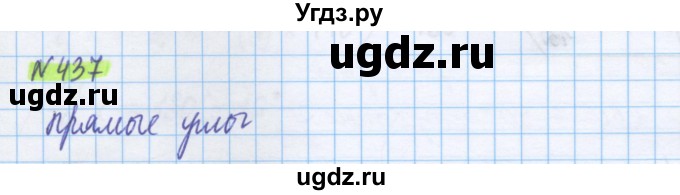 ГДЗ (Решебник) по математике 5 класс Муравин Г.К. / упражнение / 437