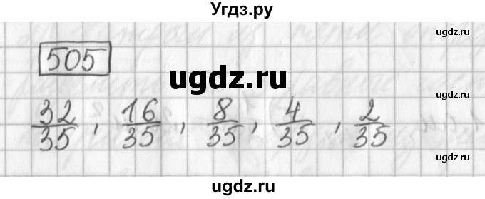 ГДЗ (Решебник) по математике 5 класс Муравин Г.К. / упражнение / 505