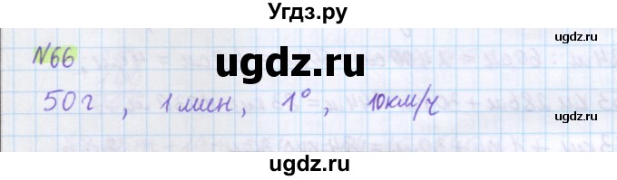 ГДЗ (Решебник) по математике 5 класс Муравин Г.К. / упражнение / 66