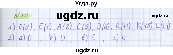 ГДЗ (Решебник) по математике 5 класс Муравин Г.К. / упражнение / 70