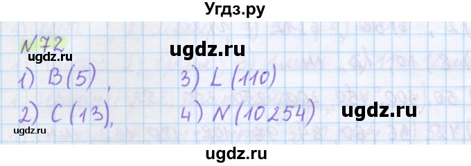 ГДЗ (Решебник) по математике 5 класс Муравин Г.К. / упражнение / 72