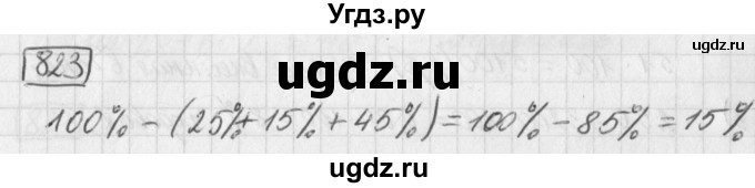 ГДЗ (Решебник) по математике 5 класс Муравин Г.К. / упражнение / 823