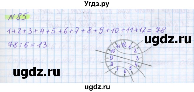 ГДЗ (Решебник) по математике 5 класс Муравин Г.К. / упражнение / 85