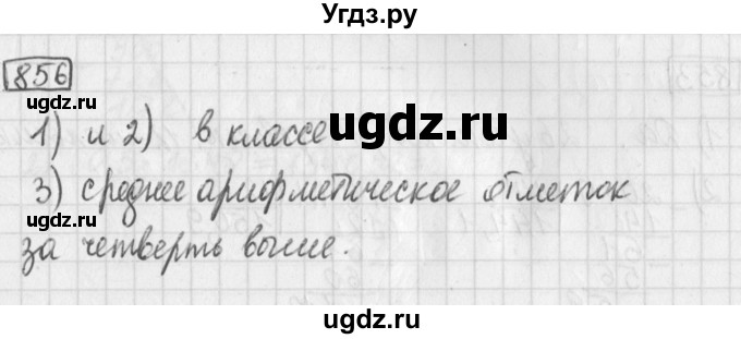 ГДЗ (Решебник) по математике 5 класс Муравин Г.К. / упражнение / 856