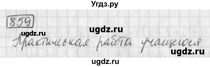 ГДЗ (Решебник) по математике 5 класс Муравин Г.К. / упражнение / 859