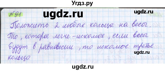 ГДЗ (Решебник) по математике 5 класс Муравин Г.К. / упражнение / 91