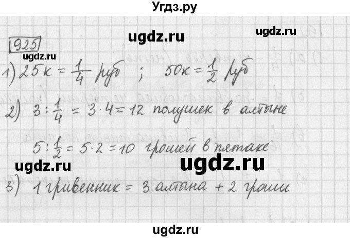 ГДЗ (Решебник) по математике 5 класс Муравин Г.К. / упражнение / 925