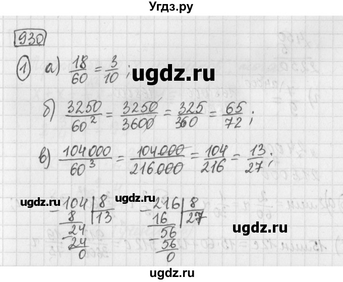ГДЗ (Решебник) по математике 5 класс Муравин Г.К. / упражнение / 930