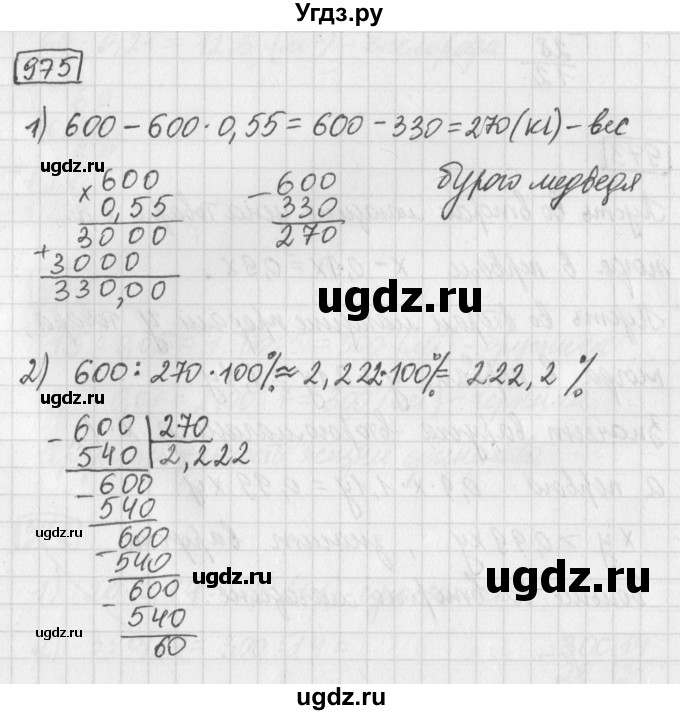 ГДЗ (Решебник) по математике 5 класс Муравин Г.К. / упражнение / 975