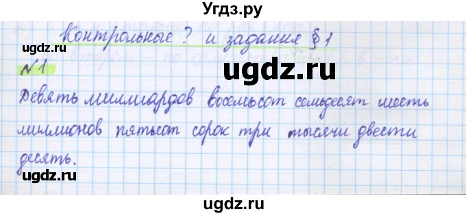 ГДЗ (Решебник) по математике 5 класс Муравин Г.К. / Контрольные вопросы и задания / § 1 / 1