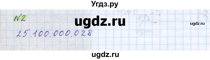 ГДЗ (Решебник) по математике 5 класс Муравин Г.К. / Контрольные вопросы и задания / § 1 / 2