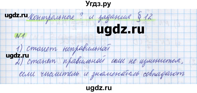 ГДЗ (Решебник) по математике 5 класс Муравин Г.К. / Контрольные вопросы и задания / § 12 / 1