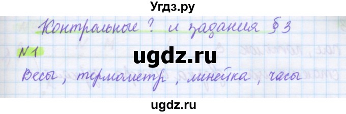 ГДЗ (Решебник) по математике 5 класс Муравин Г.К. / Контрольные вопросы и задания / § 3 / 1