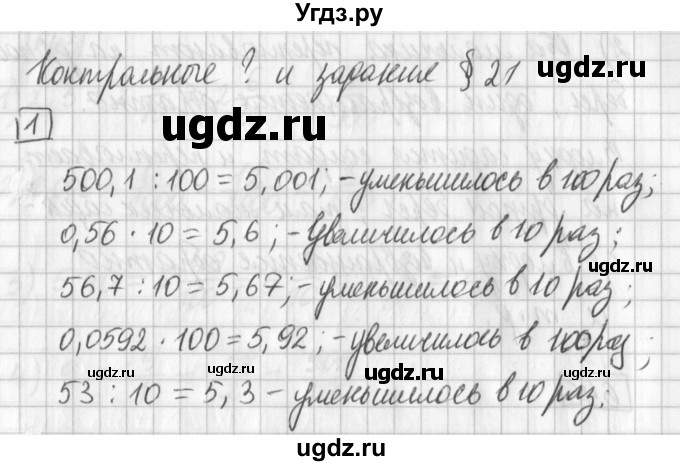 ГДЗ (Решебник) по математике 5 класс Муравин Г.К. / Контрольные вопросы и задания / § 21 / 1