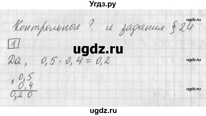 ГДЗ (Решебник) по математике 5 класс Муравин Г.К. / Контрольные вопросы и задания / § 24 / 1