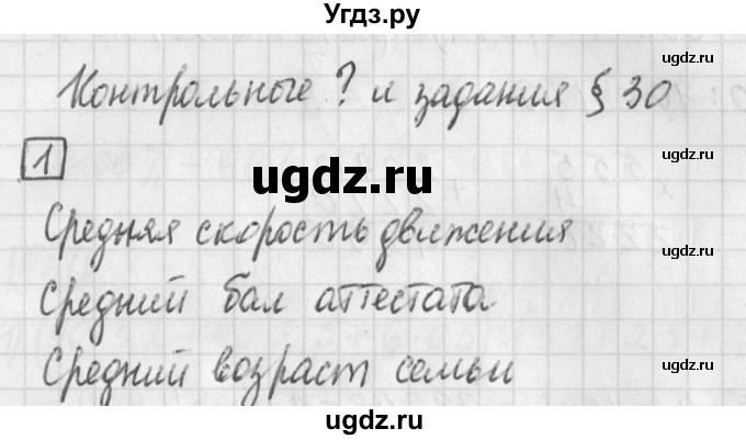 ГДЗ (Решебник) по математике 5 класс Муравин Г.К. / Контрольные вопросы и задания / § 30 / 1