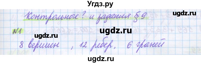 ГДЗ (Решебник) по математике 5 класс Муравин Г.К. / Контрольные вопросы и задания / § 9 / 1