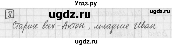 ГДЗ (Решебник) по математике 5 класс Муравин Г.К. / задача / 8