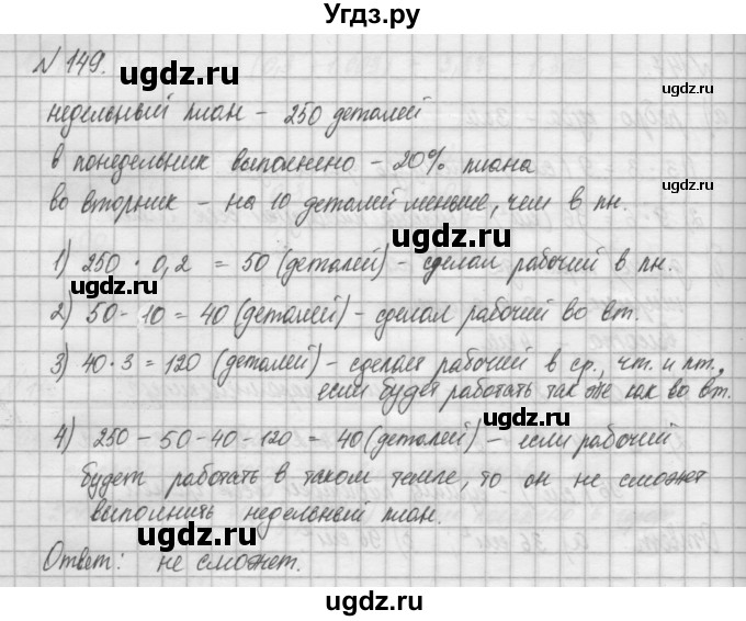 ГДЗ (Решебник) по математике 6 класс Истомина Н.Б. / упражнение номер / 149