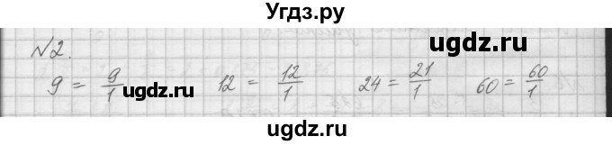 ГДЗ (Решебник) по математике 6 класс Истомина Н.Б. / упражнение номер / 2