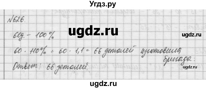 ГДЗ (Решебник) по математике 6 класс Истомина Н.Б. / упражнение номер / 626