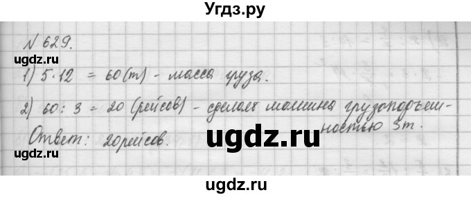 ГДЗ (Решебник) по математике 6 класс Истомина Н.Б. / упражнение номер / 629