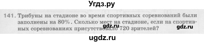 ГДЗ (Учебник) по математике 6 класс Истомина Н.Б. / упражнение номер / 141