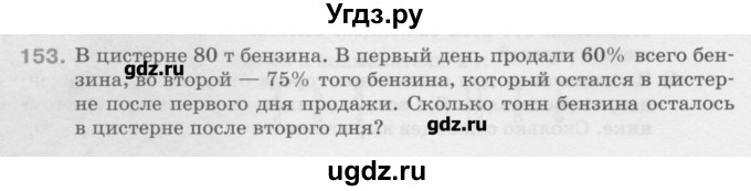 ГДЗ (Учебник) по математике 6 класс Истомина Н.Б. / упражнение номер / 153