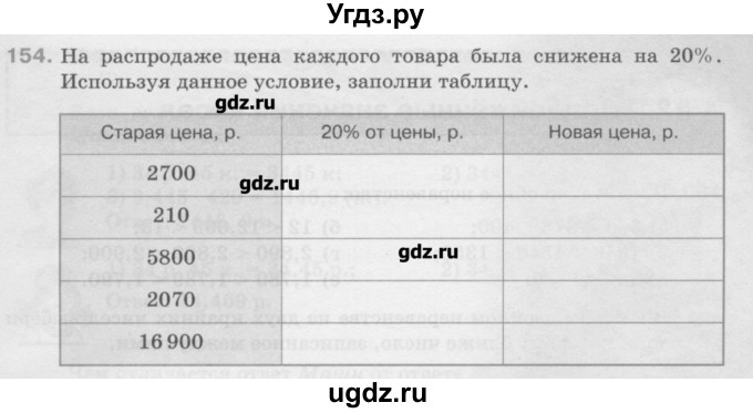 ГДЗ (Учебник) по математике 6 класс Истомина Н.Б. / упражнение номер / 154