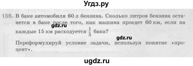 ГДЗ (Учебник) по математике 6 класс Истомина Н.Б. / упражнение номер / 156