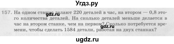 ГДЗ (Учебник) по математике 6 класс Истомина Н.Б. / упражнение номер / 157