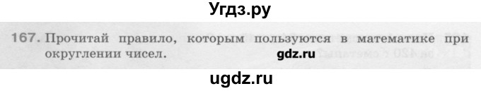 ГДЗ (Учебник) по математике 6 класс Истомина Н.Б. / упражнение номер / 167